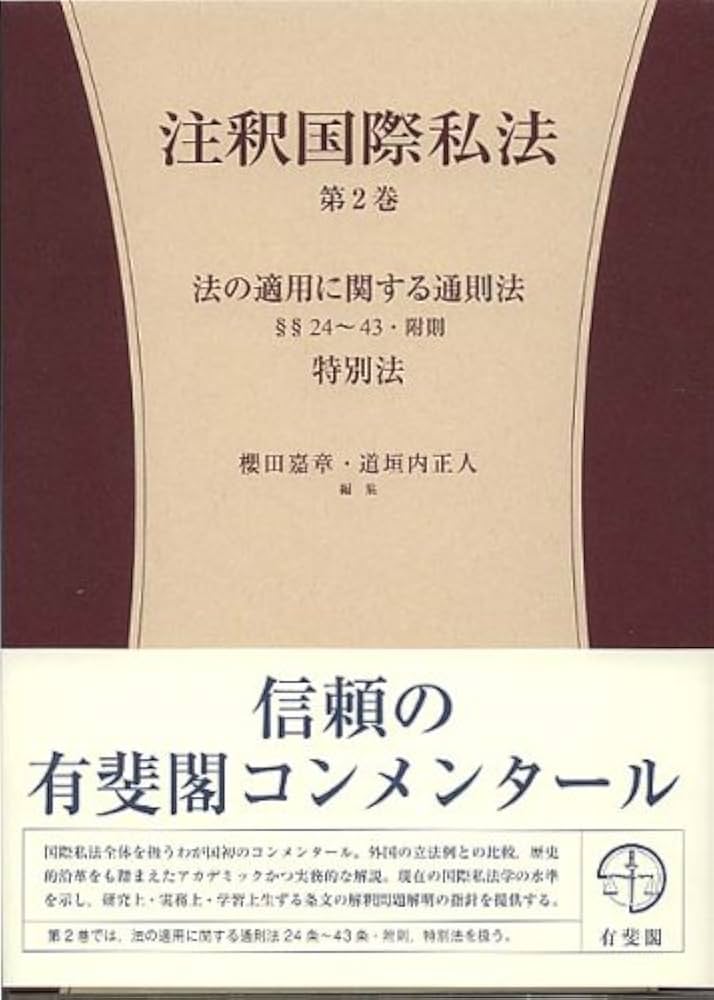 Amazon.co.jp: 注釈国際私法 第2巻 - 第1部 法の適用に関する通則法