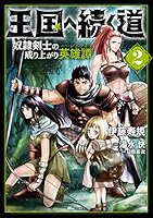 王国へ続く道 奴隷剣士の成り上がり英雄譚 (全19巻) Kindle版