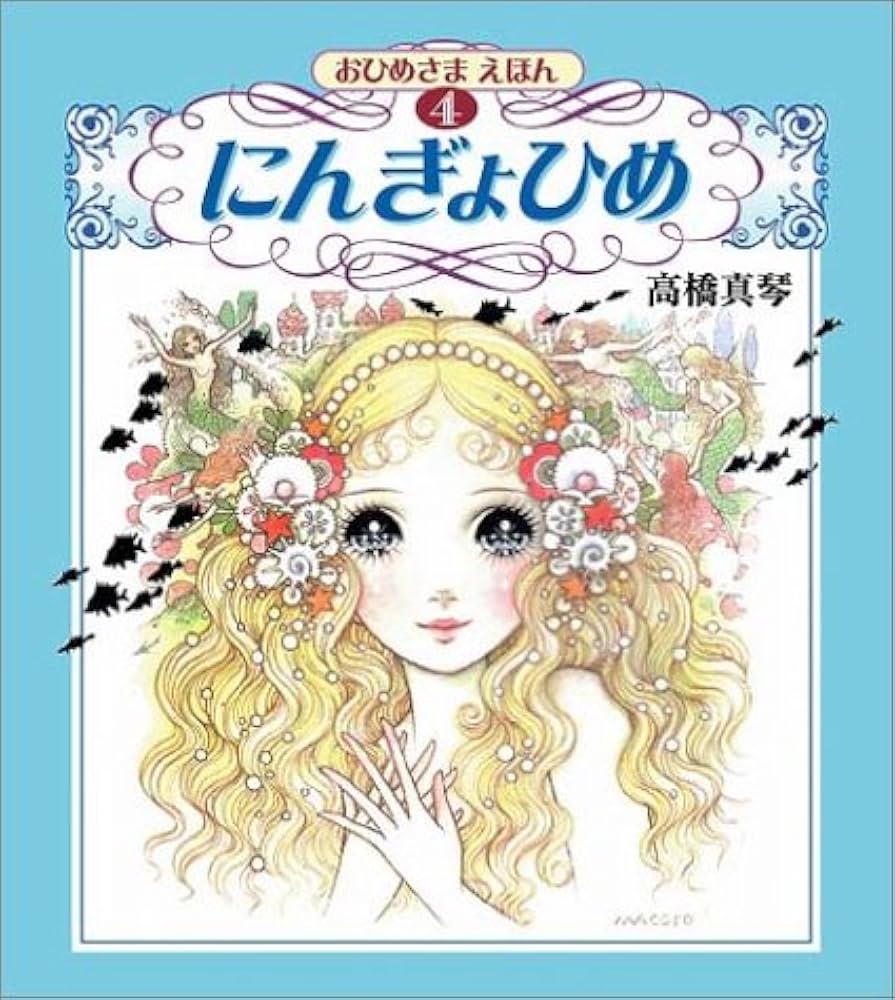 Amazon.co.jp: 高橋真琴 おひめさまえほん全5冊セット : 高橋 真琴: 本