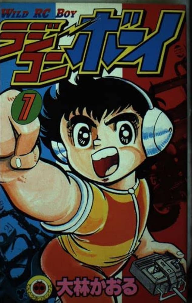 ラジコンボーイ 1 (てんとう虫コミックス) | 大林 かおる |本 | 通販