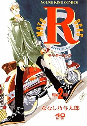 モーターロック(2) (ヤングキングコミックス) | ななし乃与太郎 | 青年