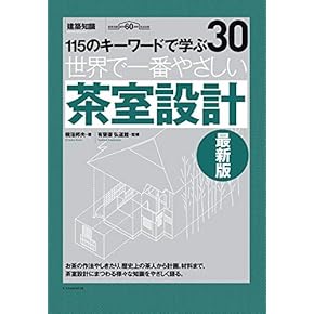 Amazon.co.jp: 茶室 - 日本の建築: 本