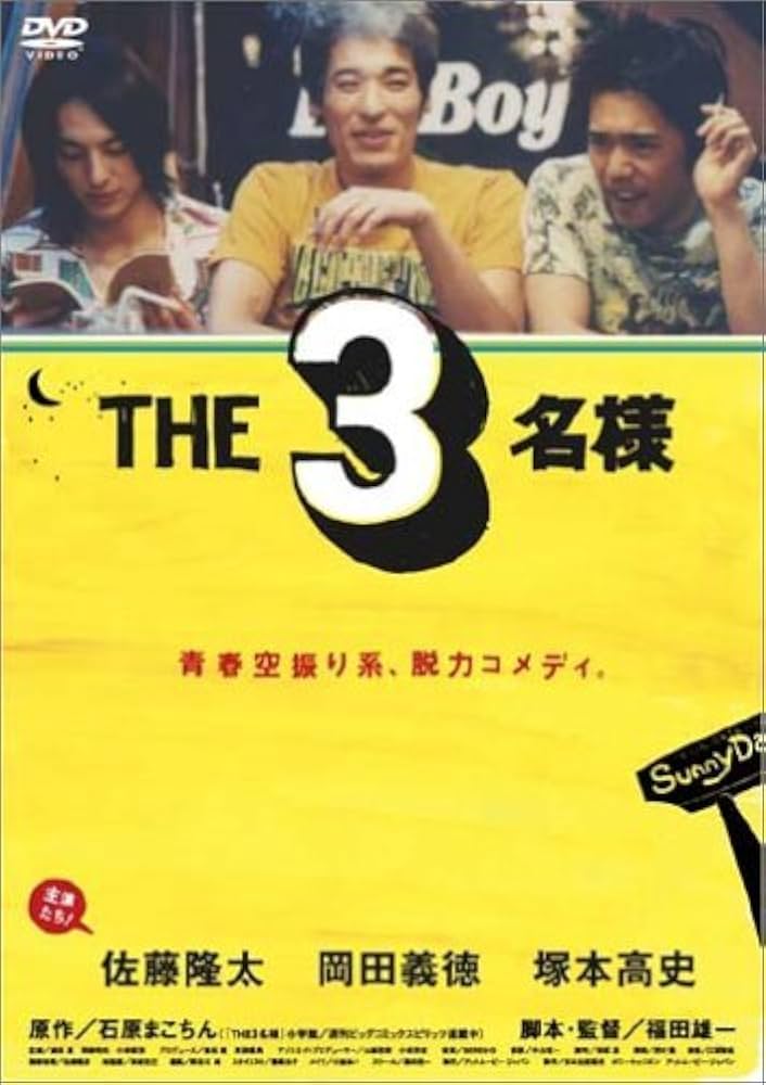 Amazon.co.jp: THE3名様 [DVD] : 佐藤隆太, 石原まこちん, 福田雄一