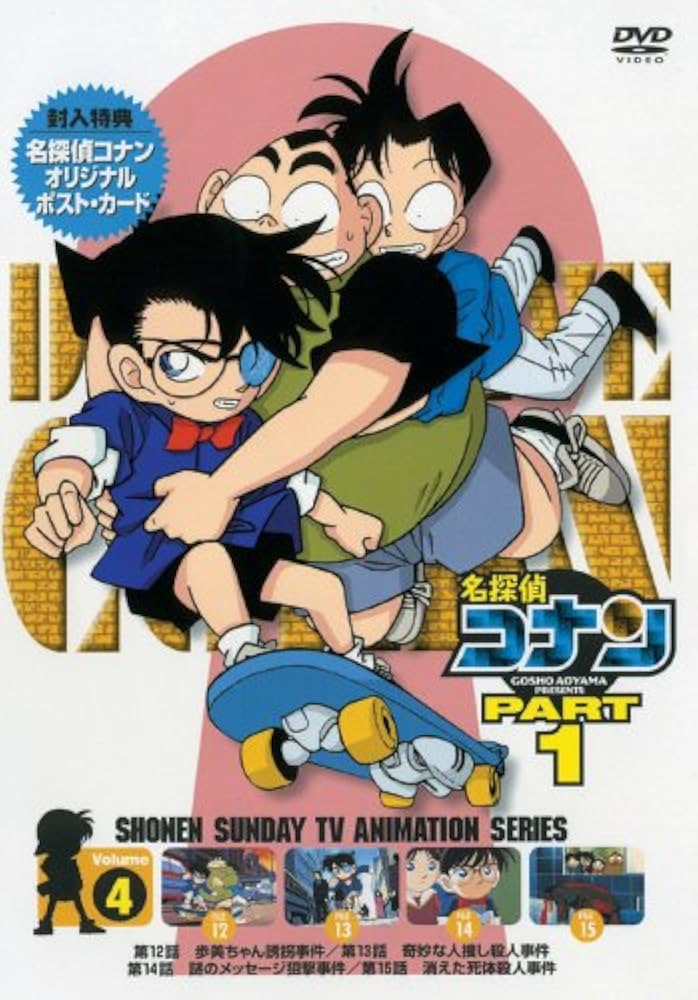 Amazon.co.jp: 名探偵コナンDVD PART1 vol.4 : 高山みなみ, 山崎和佳奈