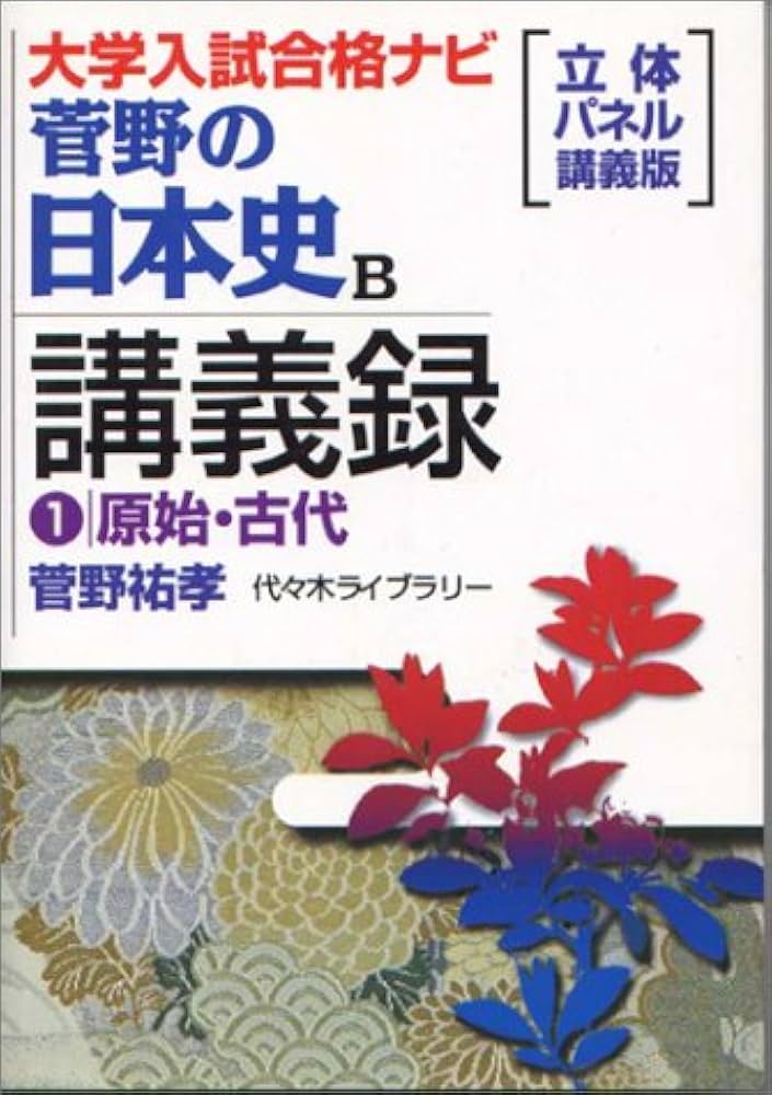 菅野の日本史B講義録 1 原始・古代 大学入試合格ナビ | 菅野 祐孝 |本