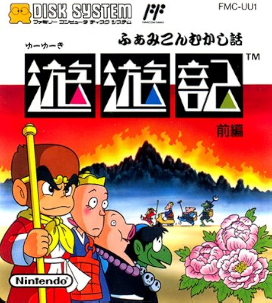 Amazon | 遊遊記 ふぁみこんむかし話 前編 【ファミコンディスク