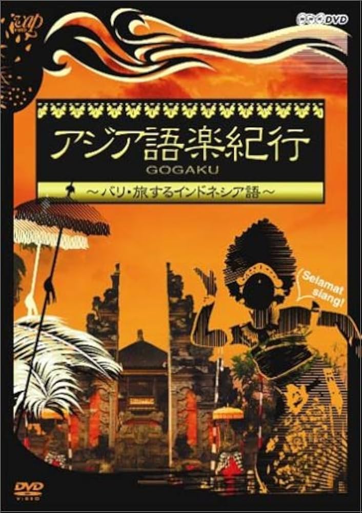 Amazon.co.jp: アジア語楽紀行 バリ・旅するインドネシア語 [DVD] : DVD