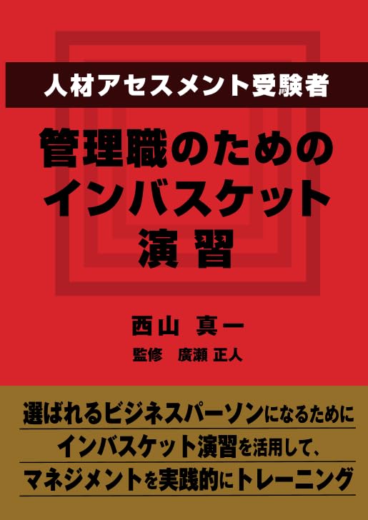 人材アセスメント受験者、管理職のためのインバスケット演習 | 西山
