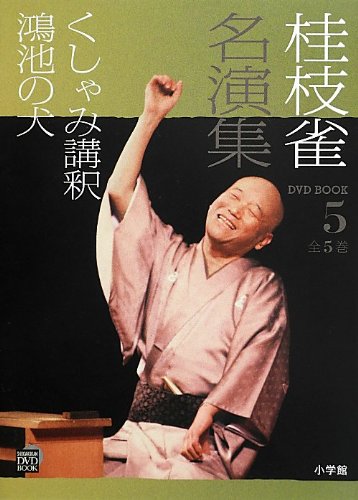 Amazon.co.jp: 桂枝雀名演集 (第5巻) (小学館DVD BOOK) : 小学館: 本