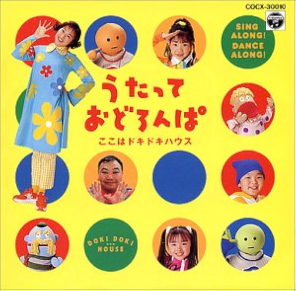 Amazon.co.jp: NHK うたっておどろんぱ ここはドキドキハウス