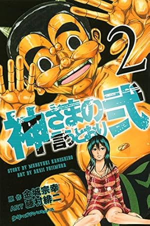 神さまの言うとおり弐(2) (少年マガジンコミックス) | 藤村 緋二, 金城