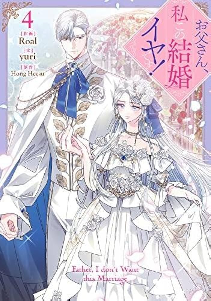 お父さん、私この結婚イヤです! コミック 1-4巻セット |本 | 通販 | Amazon