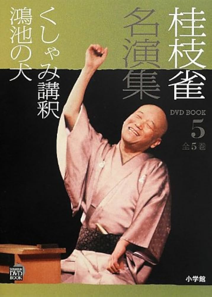 Amazon.co.jp: 桂枝雀名演集 (第5巻) (小学館DVD BOOK) : 小学館: 本