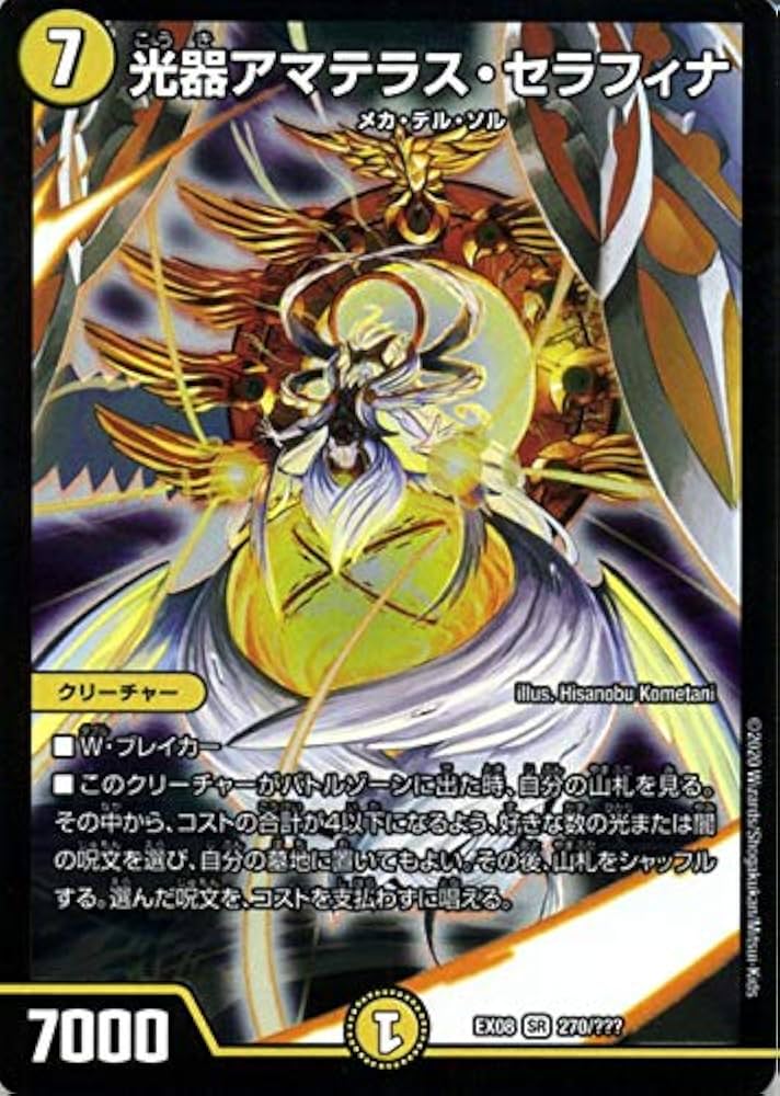 Amazon.co.jp: デュエルマスターズ 光器アマテラス・セラフィナ