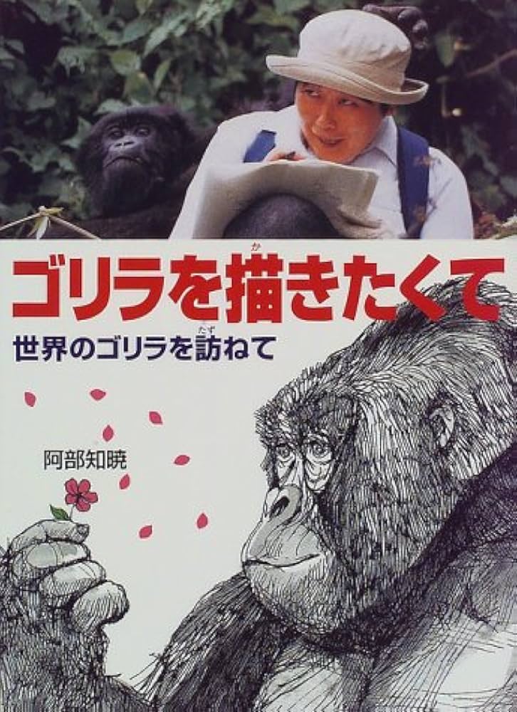 ゴリラを描きたくて: 世界のゴリラを訪ねて (ポプラ社いきいきノン