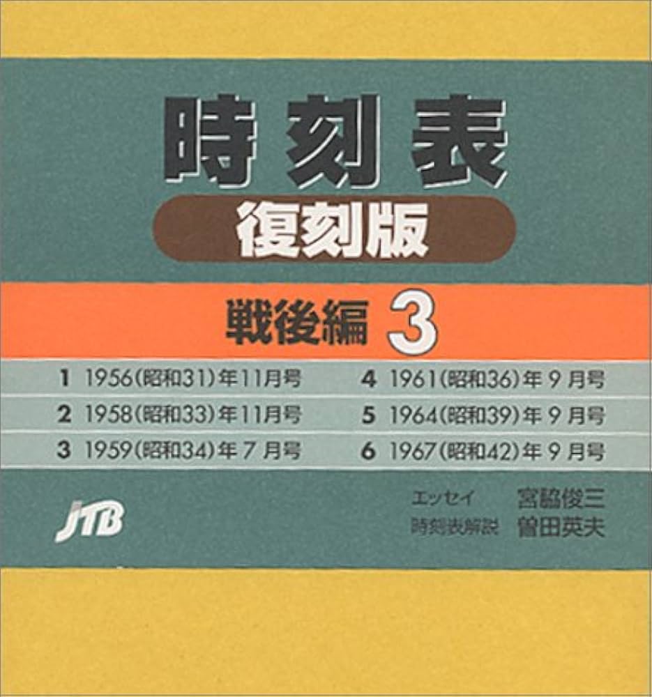 Amazon.co.jp: 時刻表 (戦後編 3) : 本