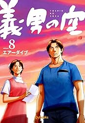 義男の空 （1） | エアーダイブ | マンガ | Kindleストア | Amazon