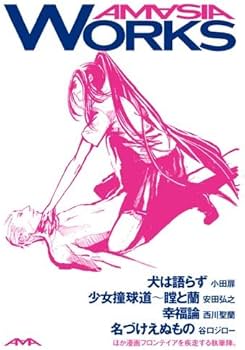 漫画BOX AMASIA(アメイジア) | 鶴田 謙二, 奈須 きのこ, 榎本 俊二