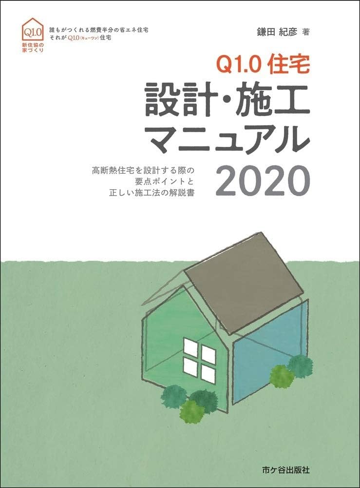 Q1.0住宅 設計・施工マニュアル 2020 | 鎌田紀彦 |本 | 通販 | Amazon