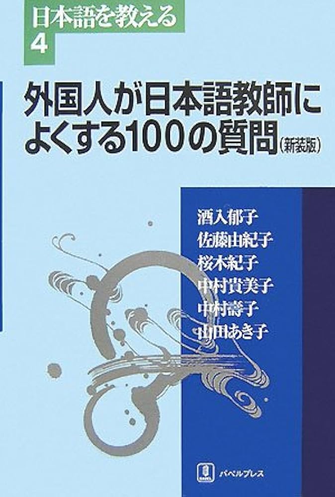 外国人が日本語教師によくする100の質問 (日本語を教える) | 酒入 郁子