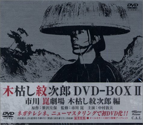 Amazon.co.jp: 木枯し紋次郎 DVD-BOX II : 中村敦夫, 中村敦夫: DVD