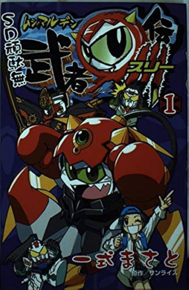 SD頑駄無 武者○伝3 (1) コミックボンボン | 一式 まさと |本 | 通販