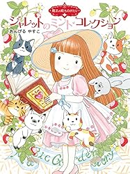 魔法の庭ものがたり22 ハーブ魔女とふしぎなかぎ (ポプラ物語館