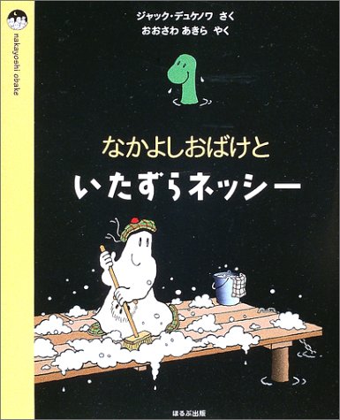 なかよしおばけといたずらネッシー』｜感想・レビュー - 読書メーター
