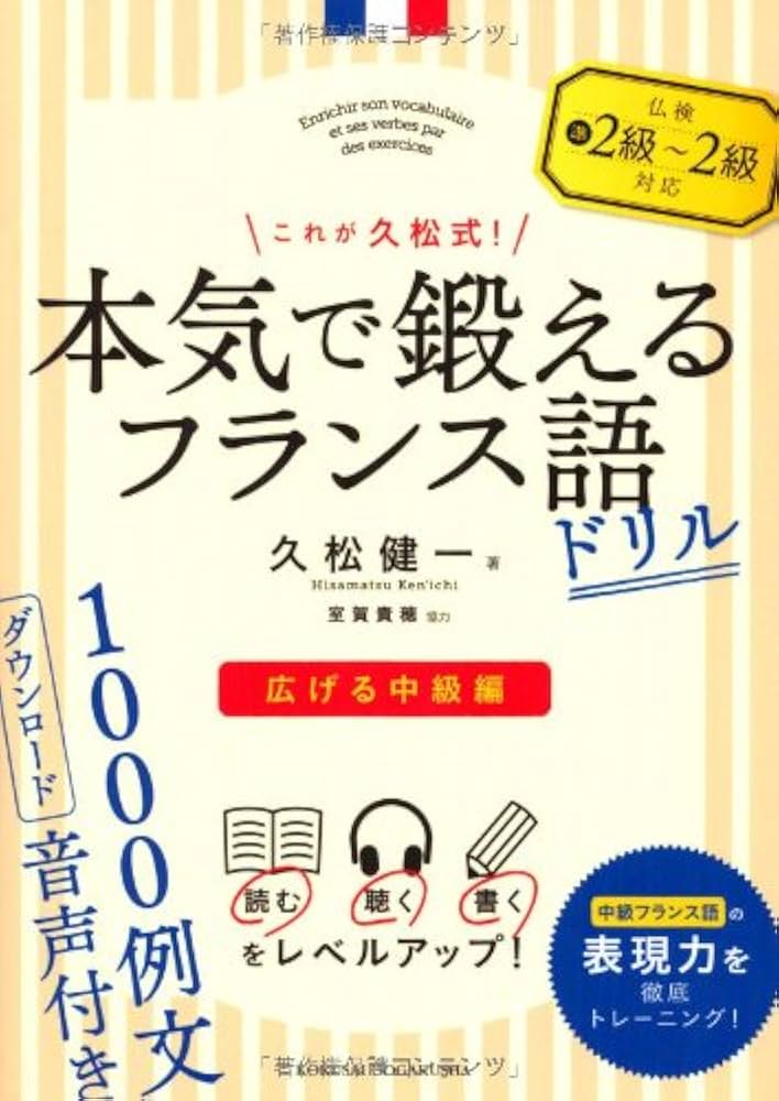 Amazon.co.jp: これが久松式!本気で鍛えるフランス語ドリル―広げる中級
