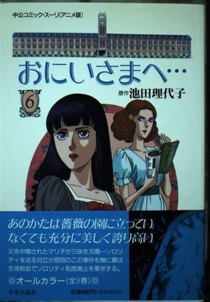 おにいさまへ 6 アニメ版 (中公コミックス・スーリ) | 池田 理代子 |本