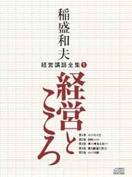Amazon.co.jp: 稲盛和夫経営講話全集1「経営とこころ」 : 稲盛和夫
