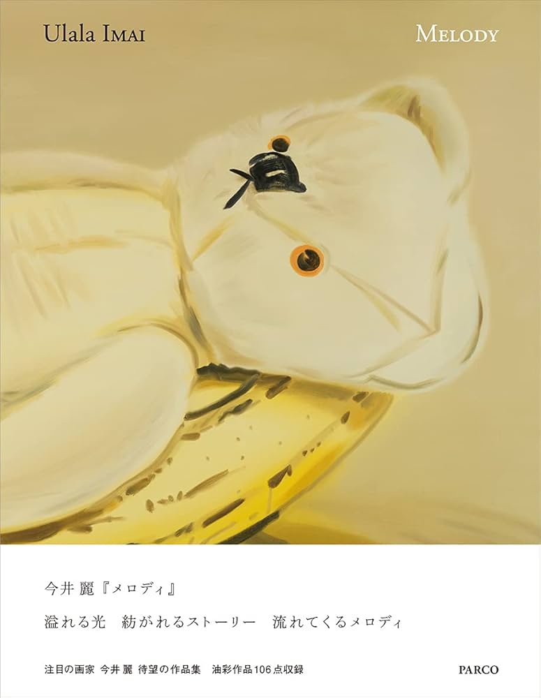 MELODY 今井麗作品集 | 今井 麗 |本 | 通販 | Amazon