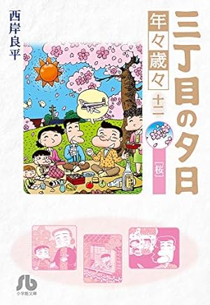 Amazon.co.jp: 三丁目の夕日 夕焼けの詩 (68) (ビッグコミックス