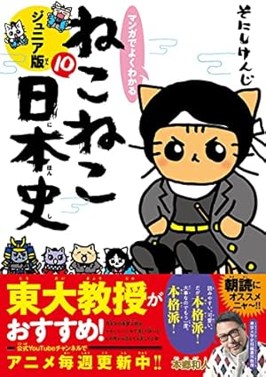 マンガでよくわかる ねこねこ日本史 ジュニア版9 | そにしけんじ |本