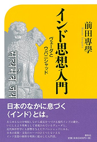 インド思想入門 ヴェーダとウパニシャッド』｜感想・レビュー - 読書