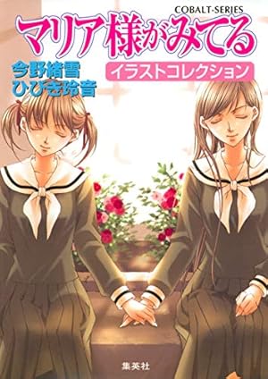 マリア様がみてる イラストコレクション』｜感想・レビュー - 読書メーター
