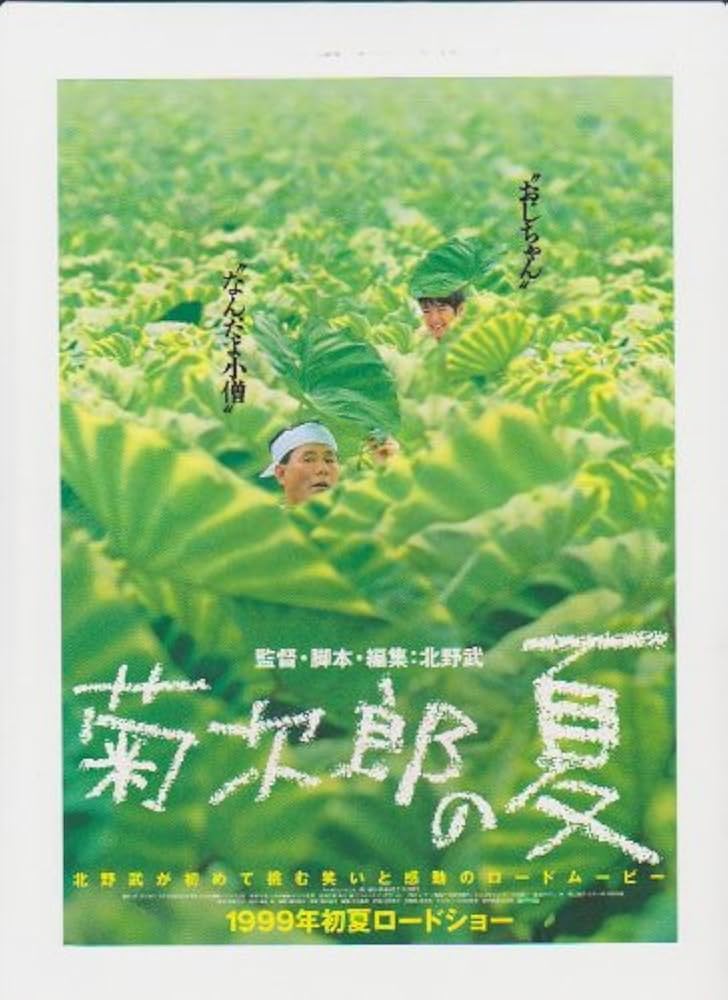 Amazon.co.jp: 映画チラシ 「菊次郎の夏」 監督/脚本 北野武 出演