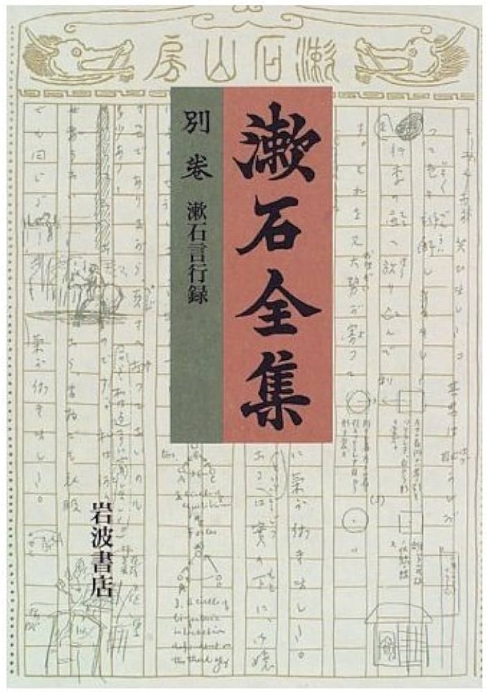 漱石全集 別巻 | 夏目 漱石 |本 | 通販 | Amazon