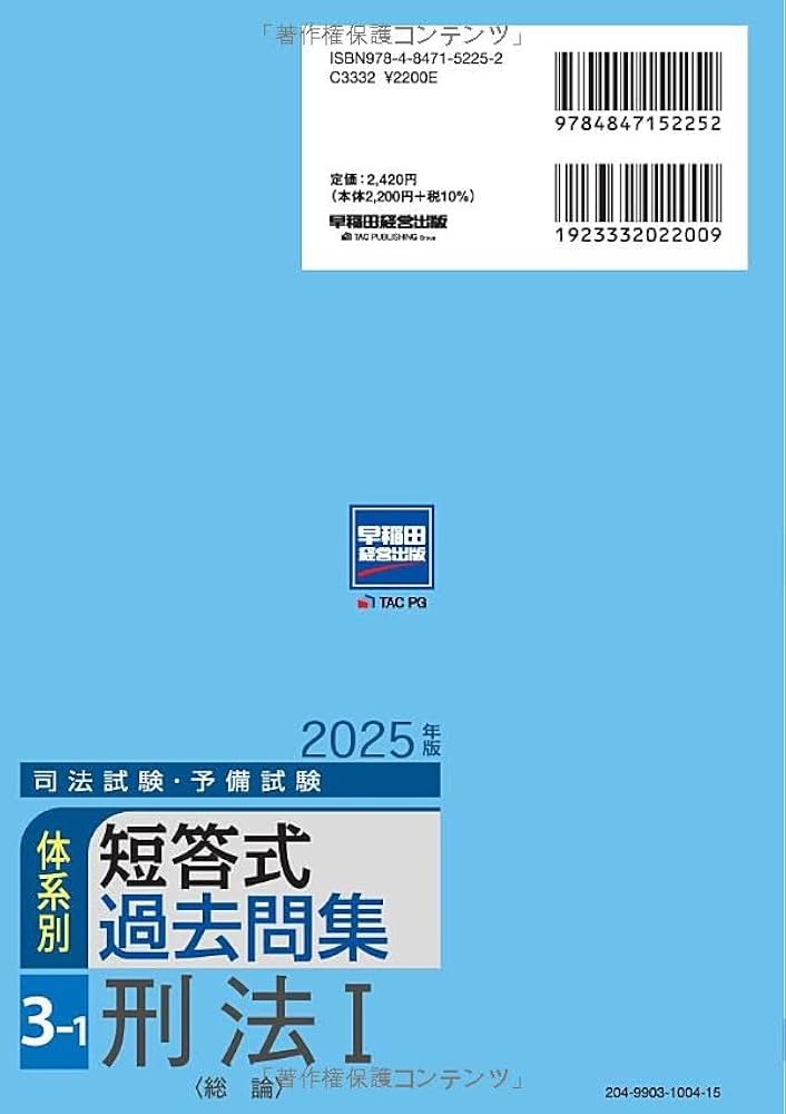 司法試験・予備試験 体系別短答式過去問集 3-1 刑法Ⅰ〈総論〉 2025