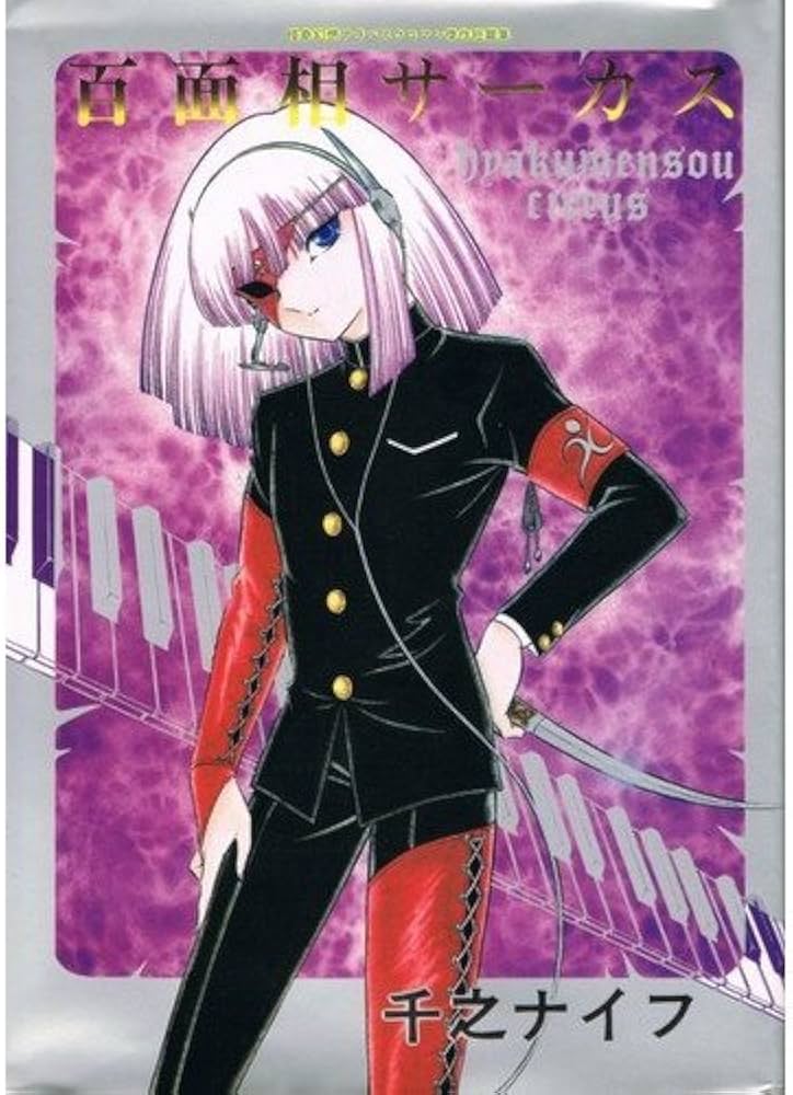 百面相サーカス―怪奇幻想アラベスクロマン傑作短篇集 (マイコミックス