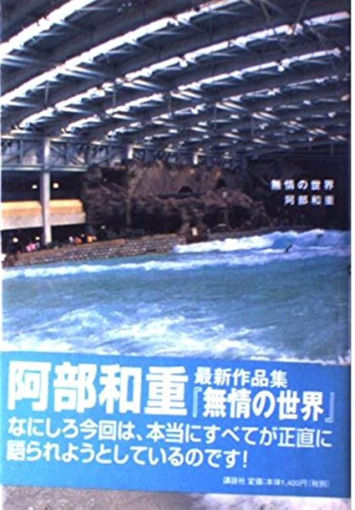 無情の世界 | 阿部 和重 |本 | 通販 | Amazon