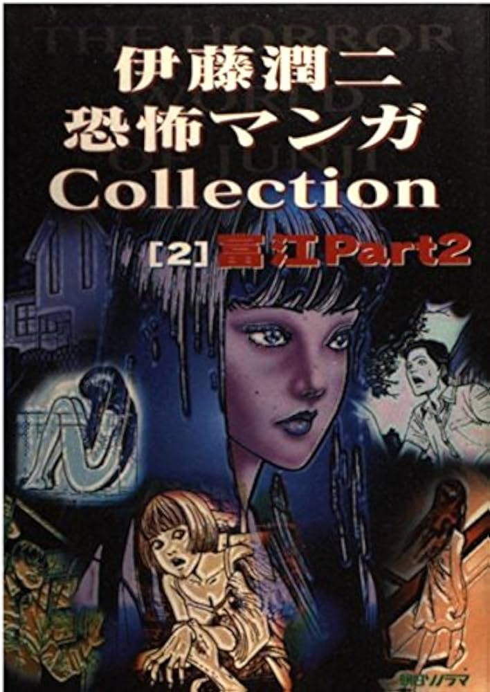 2 富江 伊藤潤二恐怖マンガCollection | 伊藤 潤二 |本 | 通販 | Amazon