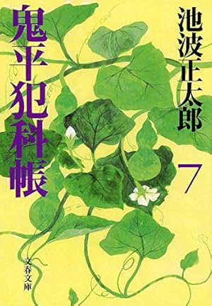 新装版 鬼平犯科帳 7巻』｜感想・レビュー・試し読み - 読書メーター