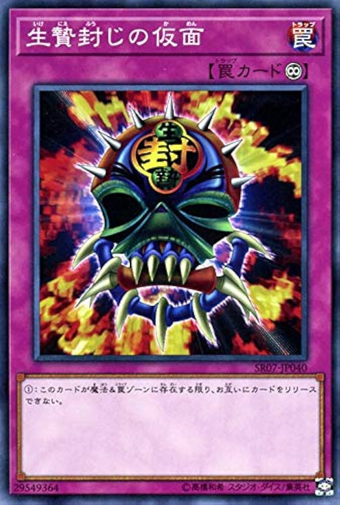 Amazon.co.jp: 遊戯王カード 生贄封じの仮面(ノーマル) アンデット