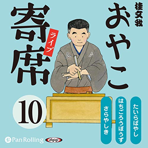 おやこ寄席 をAmazonオーディオブックで聴く | Audible.co.jp