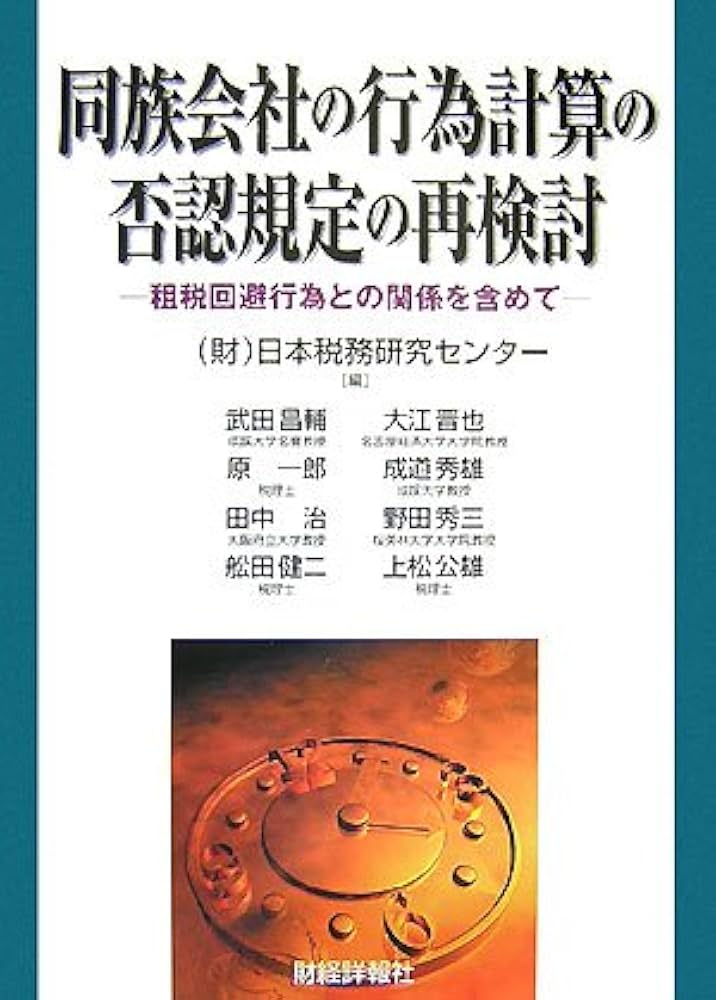 同族会社の行為計算の否認規定の再検討: 租税回避行為との関係を含めて