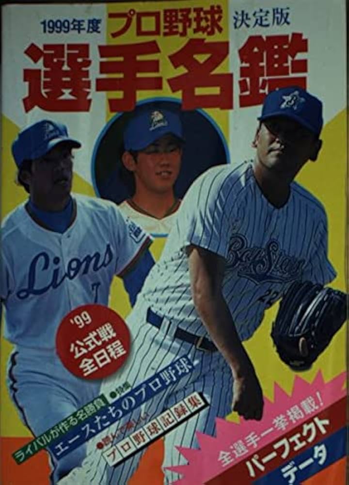 Amazon.co.jp: プロ野球選手名鑑 1999年度決定版 : ベースボール