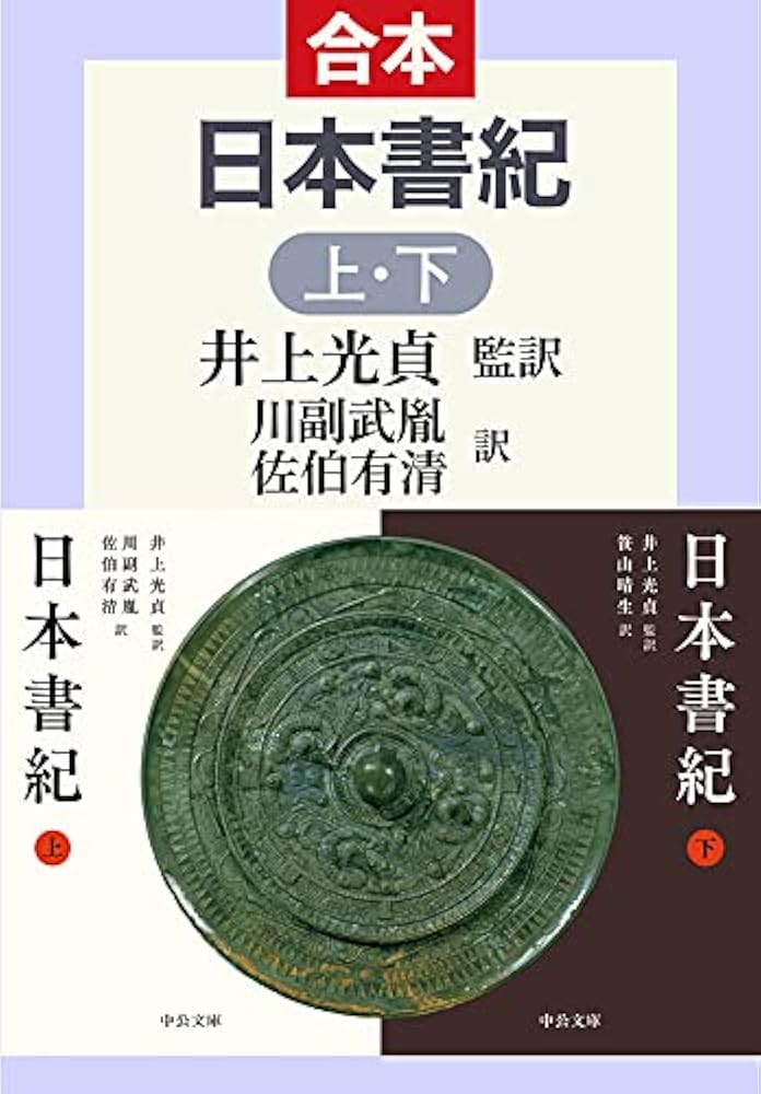 Amazon.co.jp: 日本書紀（上下合本） (中公文庫) eBook : 井上光貞