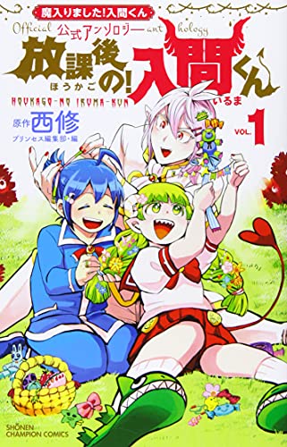 魔入りました!入間くん公式アンソロジー 放課後の!入間くん(1) 1巻