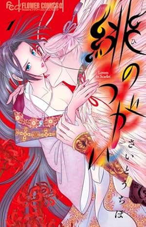 夢の雫、黄金の鳥籠 (20) (フラワーコミックスα) | 篠原 千絵 |本